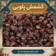 کشمش پلویی