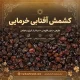 کشمش آفتابی خرمایی