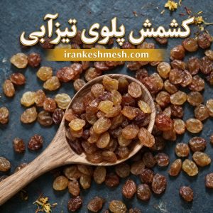 کشمش پلویی تیزآبی